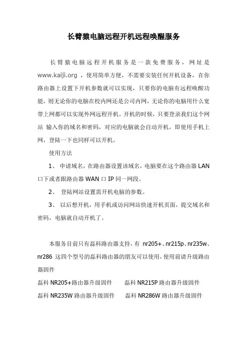 长臂猿电脑远程开机远程唤醒服务