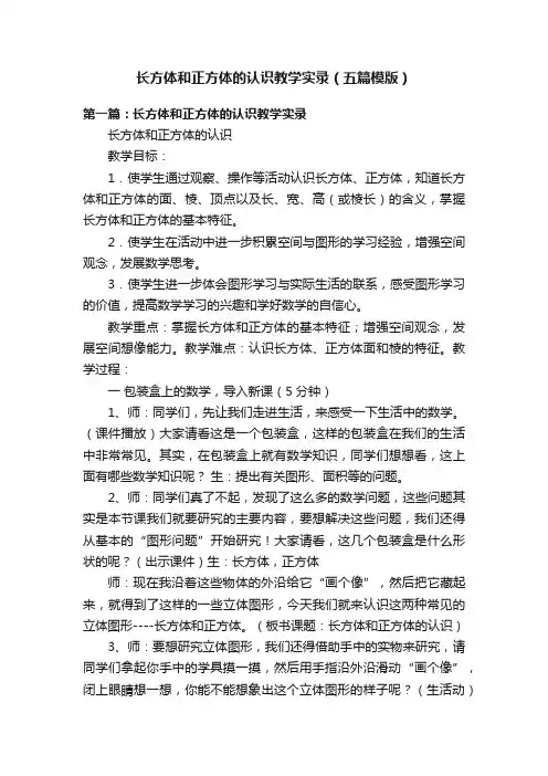 长方体和正方体的认识教学实录（五篇模版）