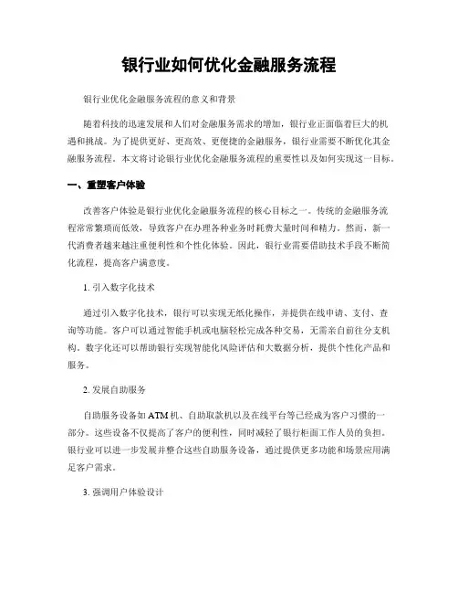 银行业如何优化金融服务流程