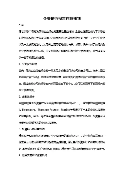 企业估值报告在哪找到