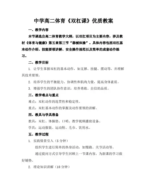 中学高二体育《双杠课》优质教案