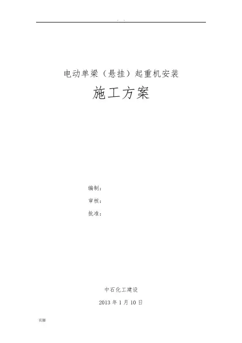 电动单梁(悬挂)起重机工程施工组织设计方案