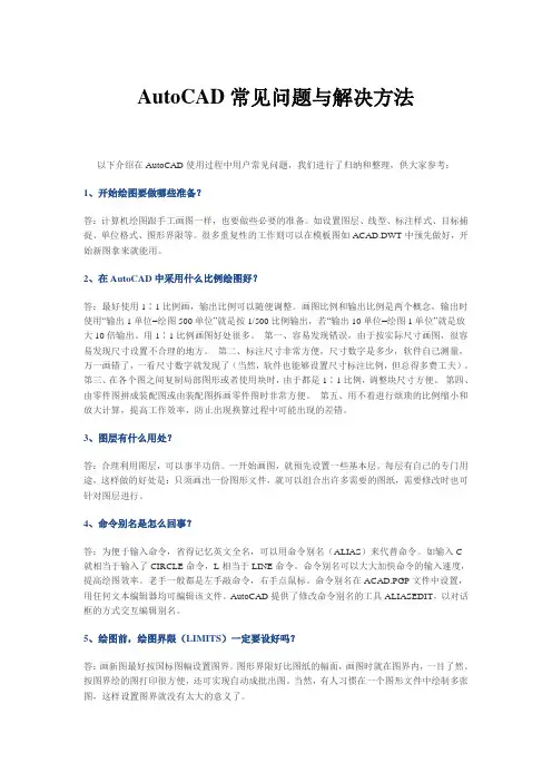 AutoCAD常见问题与解决方法