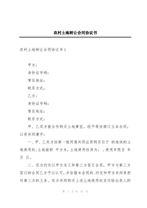 农村土地转让合同协议书