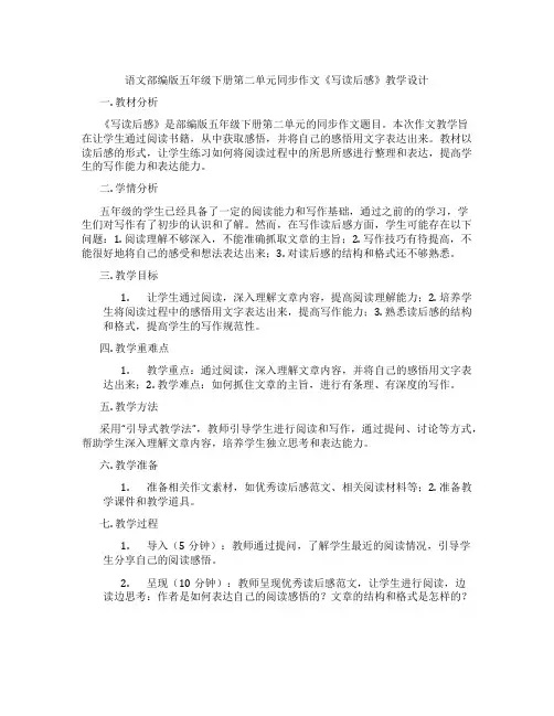 语文部编版五年级下册第二单元同步作文《写读后感》教学设计
