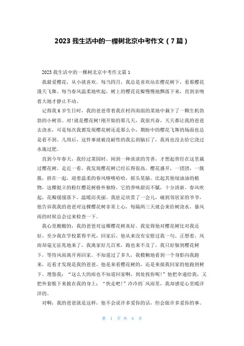 2023我生活中的一棵树北京中考作文(7篇)