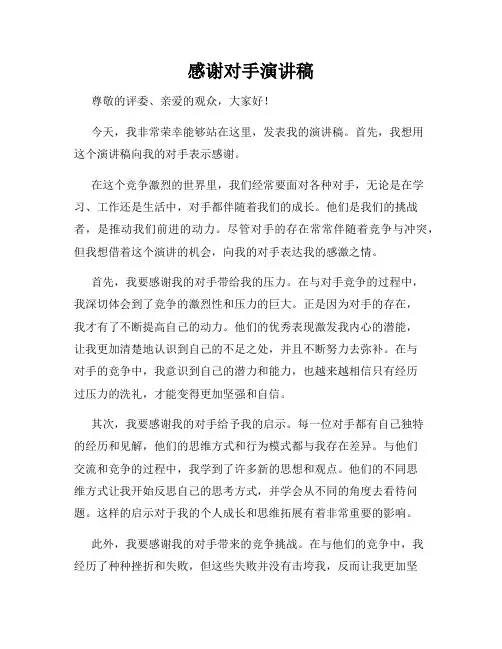感谢对手演讲稿