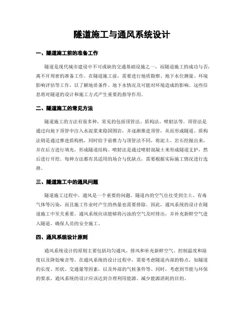 隧道施工与通风系统设计