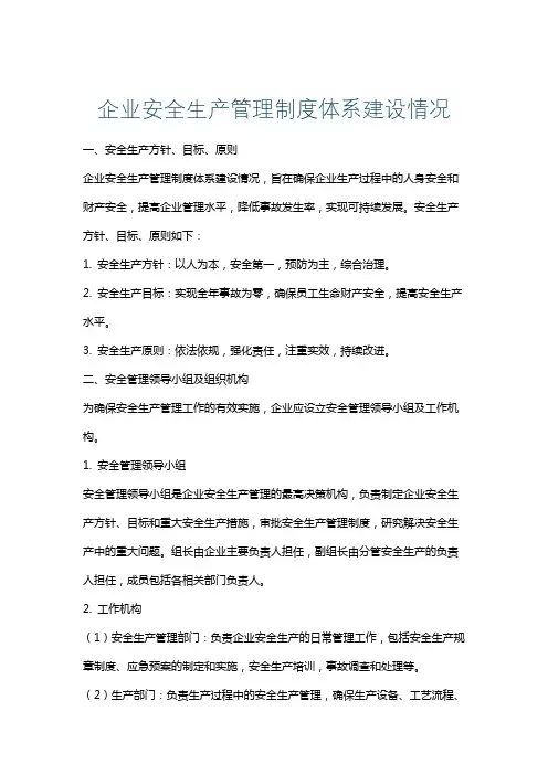 企业安全生产管理制度体系建设情况