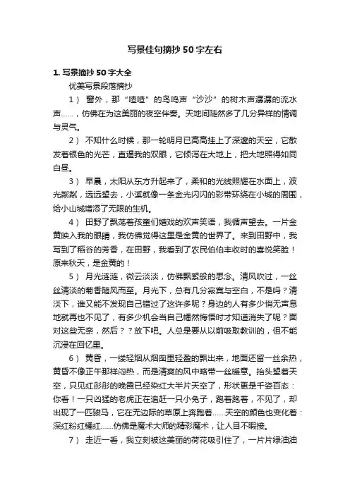 写景佳句摘抄50字左右