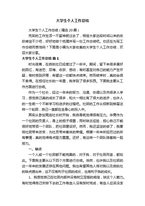 大学生个人工作总结（精选20篇）