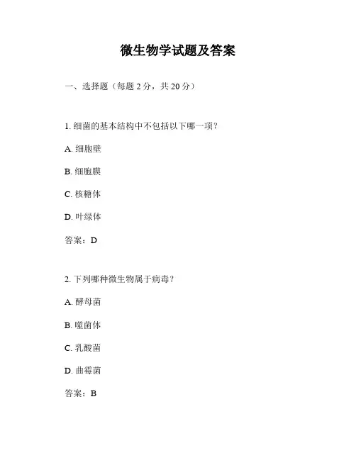 微生物学试题及答案
