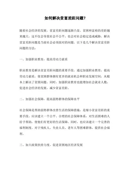 如何解决贫富差距问题？