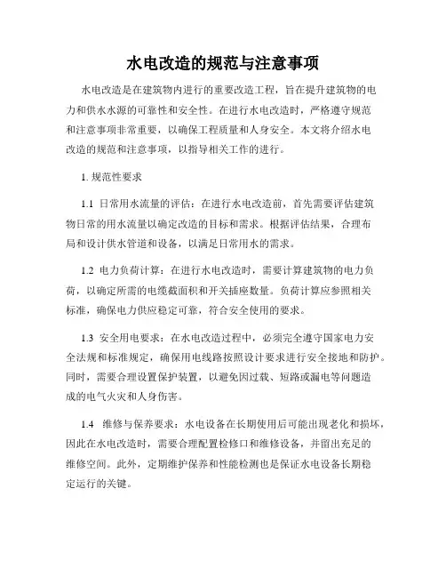 水电改造的规范与注意事项