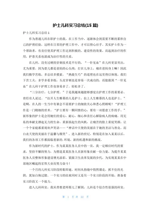 护士儿科实习总结(15篇)