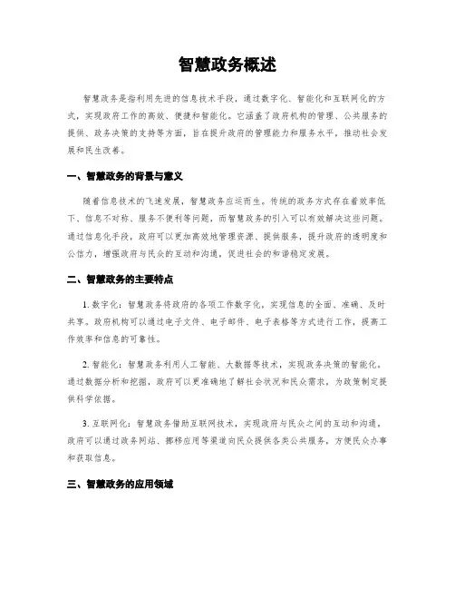 智慧政务概述