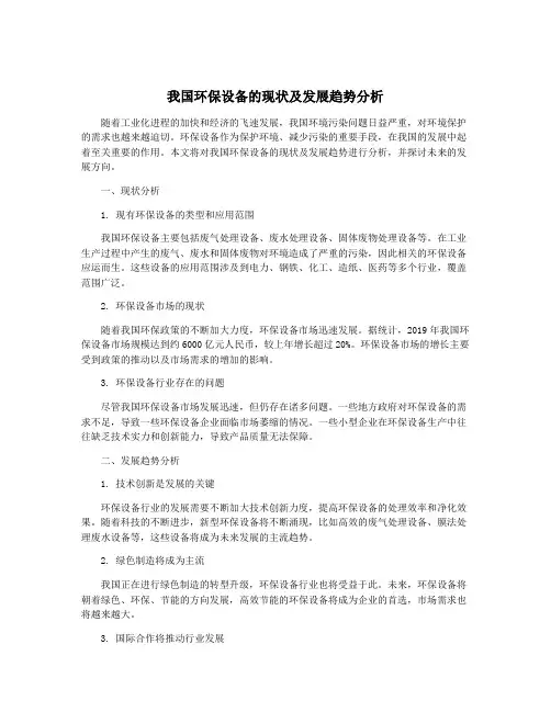 我国环保设备的现状及发展趋势分析