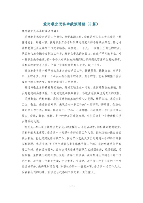 爱岗敬业无私奉献演讲稿(5篇)