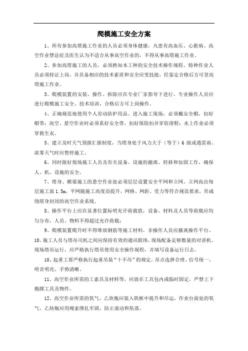 爬模施工安全方案