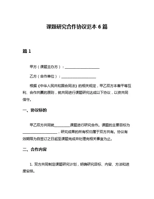 课题研究合作协议范本6篇