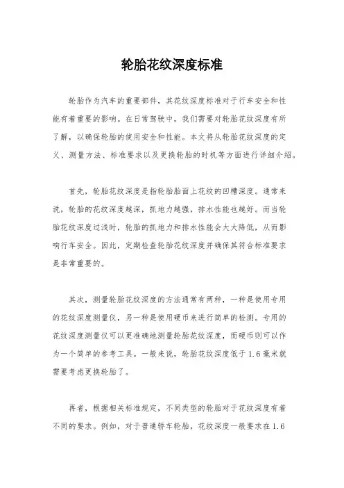 轮胎花纹深度标准