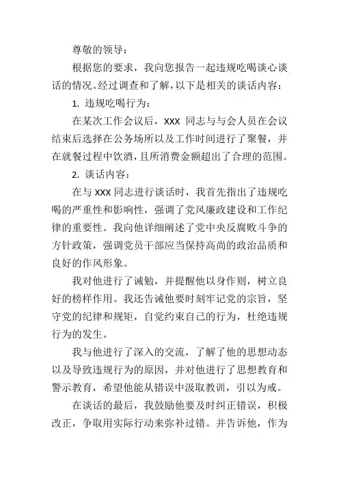 违规吃喝谈心谈话内容