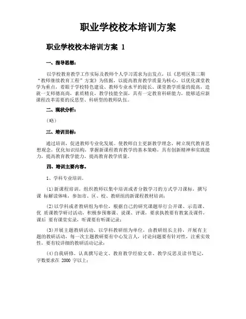 职业学校校本培训方案