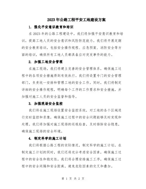 2023年公路工程平安工地建设方案