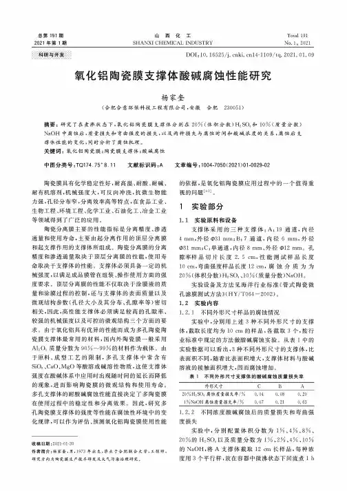 氧化铝陶瓷膜支撑体酸碱腐蚀性能研究