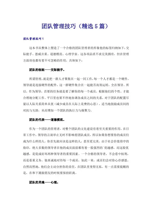 团队管理技巧(精选5篇)