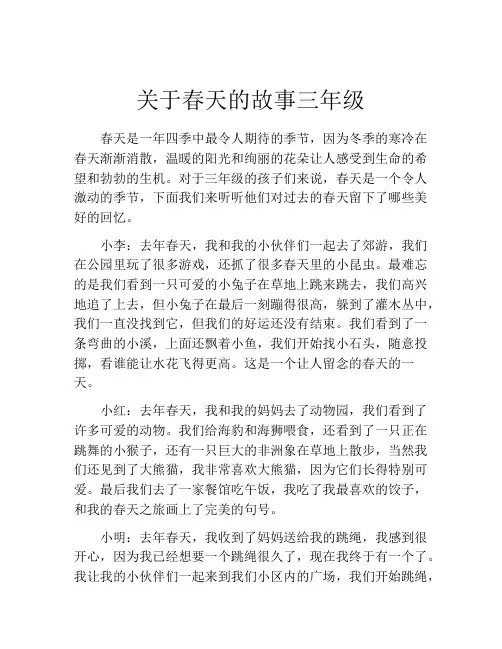 关于春天的故事三年级