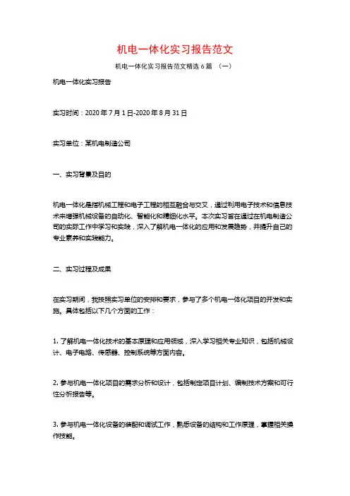 机电一体化实习报告范文6篇