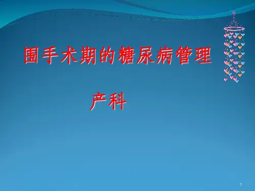围手术期血糖管理 产科ppt课件