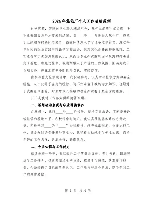 2024年焦化厂个人工作总结范例（二篇）