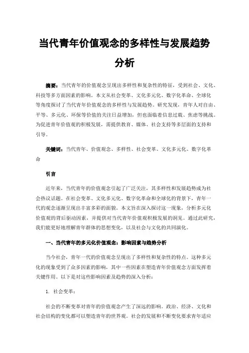 当代青年价值观念的多样性与发展趋势分析