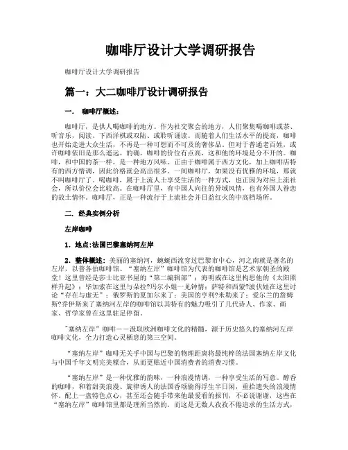 咖啡厅设计大学调研报告