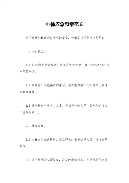 电梯应急预案范文