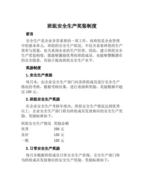 班组安全生产奖惩制度