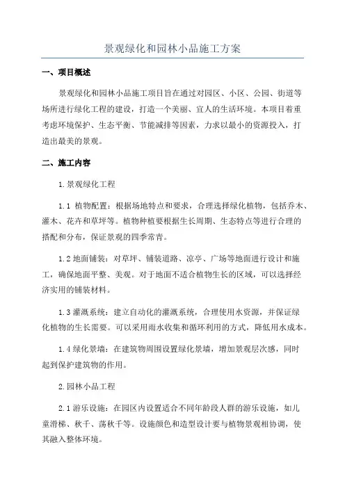 景观绿化和园林小品施工方案