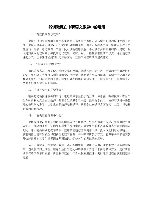 浅谈微课在中职语文教学中的运用