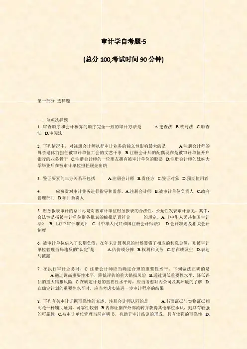 审计学自考题-5_真题-无答案