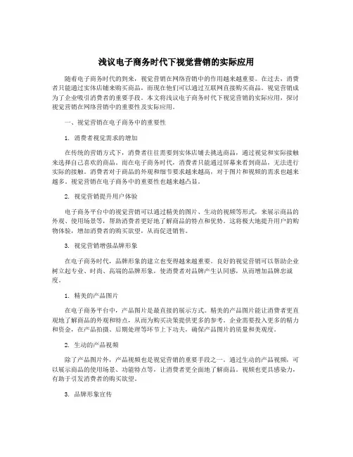 浅议电子商务时代下视觉营销的实际应用