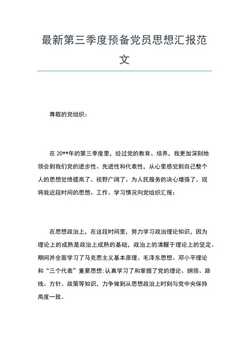 2019年最新9月预备党员入党个人思想汇报范文思想汇报文档【五篇】