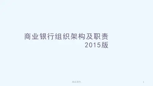 全版商业银行组织架构及分行支行组织架构.pptx