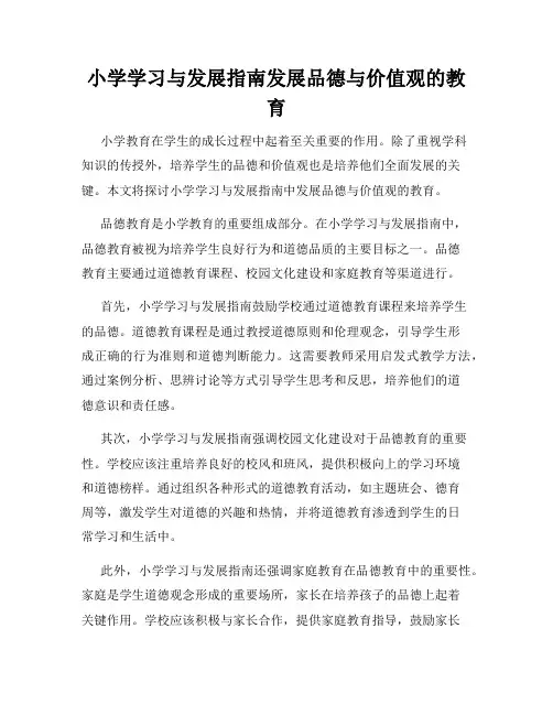 小学学习与发展指南发展品德与价值观的教育