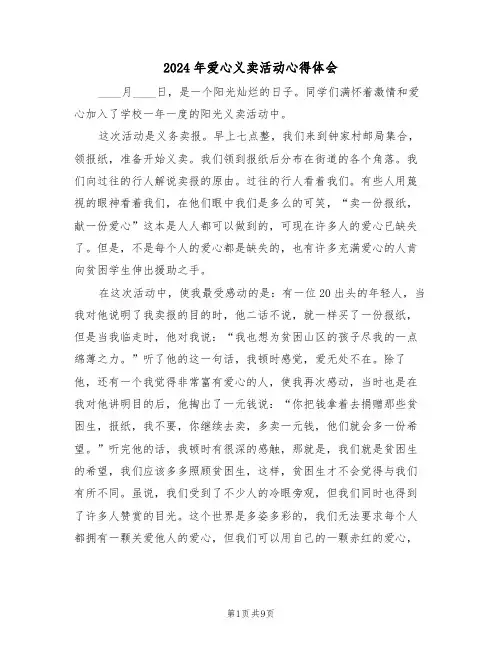 2024年爱心义卖活动心得体会(四篇)