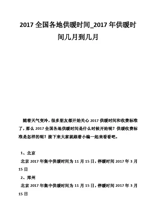 2017全国各地供暖时间_2017年供暖时间几月到几月