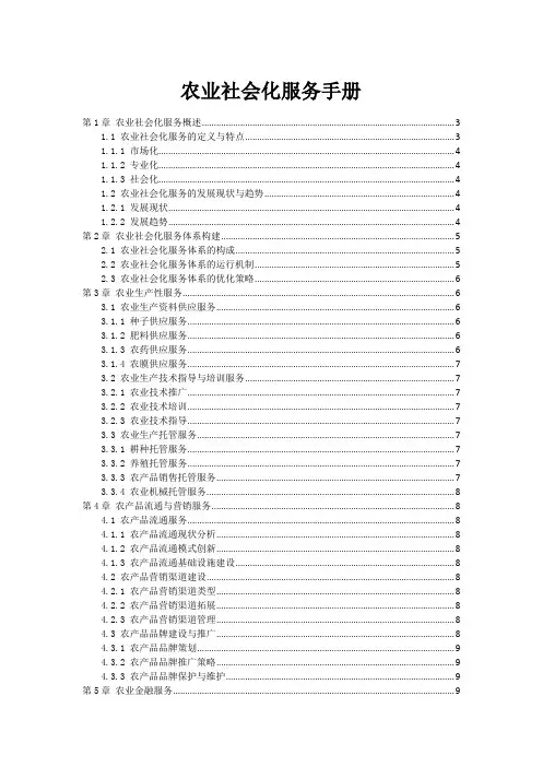 农业社会化服务手册