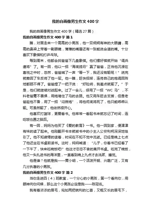 我的自画像男生作文400字（精选27篇）