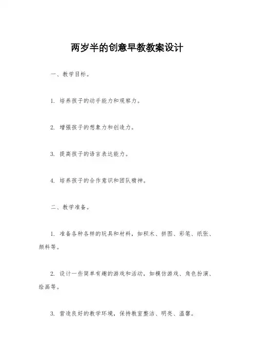 两岁半的创意早教教案设计